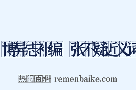 博异志补编·张不疑近义词是什么意思的图片